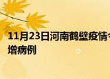 11月23日河南鹤壁疫情今日数据及鹤壁疫情最新消息今天新增病例