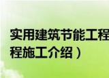 实用建筑节能工程施工（关于实用建筑节能工程施工介绍）