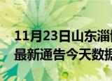 11月23日山东淄博疫情最新消息及淄博疫情最新通告今天数据