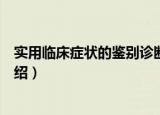 实用临床症状的鉴别诊断（关于实用临床症状的鉴别诊断介绍）