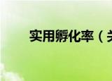 实用孵化率（关于实用孵化率介绍）