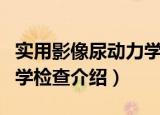 实用影像尿动力学检查（关于实用影像尿动力学检查介绍）