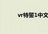 vr特警1中文版下载（vr特警1）