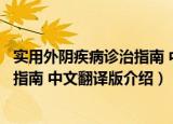 实用外阴疾病诊治指南 中文翻译版（关于实用外阴疾病诊治指南 中文翻译版介绍）