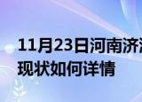 11月23日河南济源今日疫情通报及济源疫情现状如何详情
