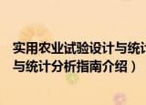 实用农业试验设计与统计分析指南（关于实用农业试验设计与统计分析指南介绍）