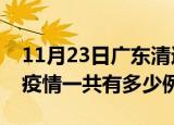 11月23日广东清远疫情最新确诊数及清远的疫情一共有多少例