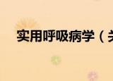 实用呼吸病学（关于实用呼吸病学介绍）