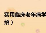 实用临床老年病学（关于实用临床老年病学介绍）