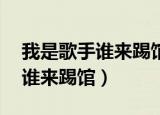 我是歌手谁来踢馆23期完整视频（我是歌手谁来踢馆）