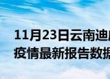11月23日云南迪庆最新疫情确诊人数及迪庆疫情最新报告数据