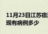 11月23日江苏宿迁疫情情况数据及宿迁疫情现有病例多少