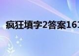 疯狂填字2答案161-180（疯狂填字2答案）