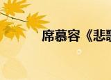 席慕容《悲歌》（悲歌席慕容）
