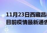 11月23日西藏昌都疫情最新通报详情及昌都目前疫情最新通告