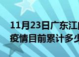 11月23日广东江门疫情今日数据及江门最新疫情目前累计多少例