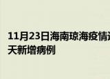 11月23日海南琼海疫情近期数据今天及琼海疫情最新消息今天新增病例