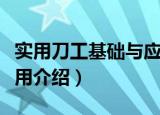 实用刀工基础与应用（关于实用刀工基础与应用介绍）