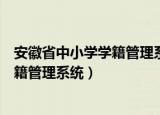 安徽省中小学学籍管理系统学生照片导入（安徽省中小学学籍管理系统）