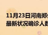 11月23日河南郑州疫情最新情况及郑州疫情最新状况确诊人数