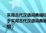实用古代汉语词典缩印本新课标学生专用辞书开心辞书（关于实用古代汉语词典缩印本新课标学生专用辞书开心辞书介绍）