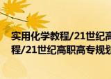 实用化学教程/21世纪高职高专规划教材（关于实用化学教程/21世纪高职高专规划教材介绍）