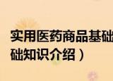 实用医药商品基础知识（关于实用医药商品基础知识介绍）