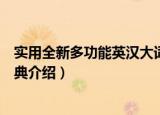 实用全新多功能英汉大词典（关于实用全新多功能英汉大词典介绍）