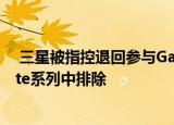  三星被指控退回参与Galaxy Note20设计并提出将其从Note系列中排除