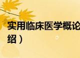 实用临床医学概论（关于实用临床医学概论介绍）