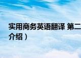 实用商务英语翻译 第二版（关于实用商务英语翻译 第二版介绍）