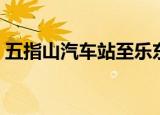 五指山汽车站至乐东汽车站（五指山汽车站）