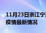11月23日浙江宁波最新发布疫情及宁波新冠疫情最新情况