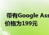  带有Google Assistant的小米蓝牙耳机Pro 价格为199元