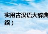 实用古汉语大辞典（关于实用古汉语大辞典介绍）