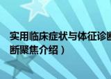 实用临床症状与体征诊断聚焦（关于实用临床症状与体征诊断聚焦介绍）