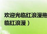 欢迎光临红浪漫拖鞋手牌拿好楼上请（欢迎光临红浪漫）