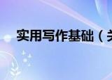 实用写作基础（关于实用写作基础介绍）
