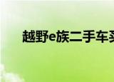 越野e族二手车买卖（越野e族二手车）