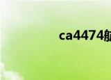 ca4474航班（CA4474）
