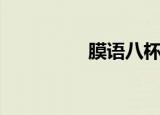 膜语八杯水面膜（膜语）