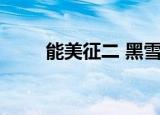 能美征二 黑雪姬 小说（能美征二）