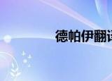 德帕伊翻译英文（德帕伊）