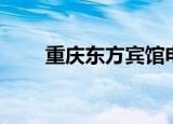 重庆东方宾馆电话（重庆东方宾馆）