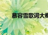 慕容雪歌词大概寓意（慕容雪 歌词）