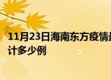 11月23日海南东方疫情最新通报详情及东方最新疫情目前累计多少例
