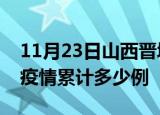 11月23日山西晋城疫情最新情况及晋城这次疫情累计多少例