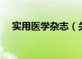 实用医学杂志（关于实用医学杂志介绍）