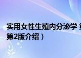实用女性生殖内分泌学 第2版（关于实用女性生殖内分泌学 第2版介绍）