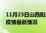 11月23日山西阳泉最新发布疫情及阳泉新冠疫情最新情况